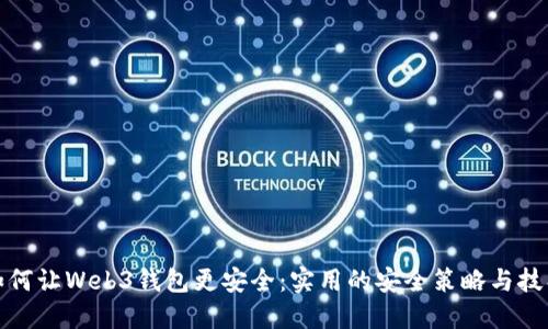 如何让Web3钱包更安全：实用的安全策略与技巧