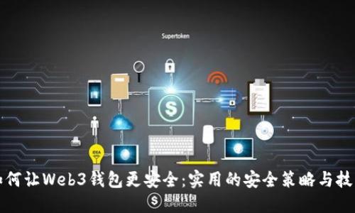 如何让Web3钱包更安全：实用的安全策略与技巧