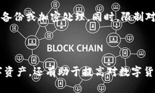   比特币钱包助记词数量及其重要性详解 / 
 guanjianci 比特币, 钱包, 助记词, 加密货币 /guanjianci 

### 引言

在数字货币的日益普及中，比特币作为一种代表性的加密货币，逐渐被越来越多的人所了解和使用。为了安全地存储和管理比特币，用户通常会使用比特币钱包。而在这些钱包中，助记词（通常称为恢复短语或种子短语）扮演着至关重要的角色。那么，比特币钱包助记词有多少个呢？以及它们的重要性是什么？本文将对此进行详细解析。

### 什么是助记词？

助记词是一个由若干个单词组成的短语，它是用来生成、恢复或保护加密钱包内容的工具。通常，一个比特币钱包的助记词由12个、15个、18个、21个或24个单词组成。这个短语实际上是一个随机生成的数值，通常使用一种称为“BIP39”的标准生成。

#### 助记词的作用

1. **恢复钱包**: 如果用户丢失了访问钱包的设备（例如手机、电脑），通过助记词可以轻松找回钱包中的数字资产。

2. **安全性**: 助记词使得用户更容易记住复杂的私钥，而不是直接记住一串复杂的数字和字母组合。

3. **跨平台兼容性**: 大多数电子钱包都遵循相同的助记词标准，因此用户可以轻松地在不同平台之间转换钱包，而不必担心兼容性问题。

### 助记词的数量

比特币钱包的助记词数量并没有一个固定的标准，但一般情况下如下：

- **12个单词**: 这是最常见的选择，适合绝大多数用户，安全性和记忆难度之间达到了平衡。
  
- **15个、18个、21个或24个单词**: 这些选项提供了更高的安全性，但也相应增加了记忆的难度。

使用的单词来自于一个固定的单词表，这个表通常包含2048个英文单词。每个单词在助记词中的位置具有特殊含义，完整的助记词短语可以还原出一个完整的私钥。

### 助记词的重要性

#### 1. 数据恢复

一个比特币钱包通常都与一系列复杂的密钥相连。这些密钥一旦丢失，用户将无法访问其钱包中的资金。而助记词的存在，可以让用户在不同设备上进行钱包恢复，确保他们的资金安全。

#### 2. 耐用性

助记词相对于单个私钥来说，更为耐用。单个私钥可能因为输入错误、设备损坏或遗失而变得无效，而助记词是一串单词，更容易被记住与管理。

#### 3. 安全性

虽然助记词提供了便利，但它们也必须得到妥善保管。如果助记词被他人获取，钱包中的比特币也将面临被盗的风险。因此，妥善保管助记词至关重要。

### 助记词如何生成？

助记词通常由一个名为“助记词生成器”的程序生成。首先，它会生成一个随机的比特币私钥，然后根据此私钥生成相应的助记词。BIP39标准将这些助记词与SHA256等加密函数结合，使助记词的生成具有高度的安全性。

### 如何妥善保管助记词？

1. **物理备份**: 用户可以将助记词写在纸张上并妥善保存，避免存储在电子设备中，以防被黑客攻击。
  
2. **多重备份**: 在不同的地点存储多个副本，不同设备的安全分析和物理损坏。

3. **加密存储**: 如果必须以电子形式存储助记词，建议使用加密工具进行加密并将其存放在安全位置。

### 助记词常见问题

#### 问题一：如何生成比特币钱包的助记词？

生成比特币钱包的助记词涉及多个步骤，通常需要通过专用的加密钱包软件来完成。用户可以选择从网上下载的可靠钱包应用，流程如下：

1. **选择钱包软件**: 网上有许多类型的钱包可供选择，如硬件钱包、软件钱包或在线钱包。选择一个用户评价较高且广受认可的产品。

2. **下载并安装**: 遵循系统指引下载客户端或应用，并完成安装。

3. **创建新钱包**: 进入应用后，选择“创建新钱包”选项。

4. **生成助记词**: 应用会自动为您生成一组助记词。将其记录下来，并遵循应用的推荐操作进行存储。

5. **确认助记词**: 为确保用户已正确保存助记词，软件通常会要求用户再次输入助记词中的某几个单词进行确认。

制作完助记词后，您将获得一个唯一的种子，这个种子可以用来恢复您的钱包。确保在安全、私密和无干扰的环境中完成上述步骤，以避免信息泄露。

#### 问题二：如果我丢失了助记词，怎么办？

丢失助记词可能会导致您失去对比特币钱包的访问权限，意味着您将无法找回钱包中的比特币。下面是几种处理方式：

1. **检查备份**: 如果您曾对助记词进行备份或记下，首先确认它们的存放位置，确保彻底寻找。

2. **使用恢复工具**: 有些钱包提供恢复帮助工具。根据使用的钱包类型，可以查找官方文件和支持渠道以获得进一步指导。

3. **寻求专业帮助**: 在尝试恢复丢失的助记词时，亦可寻求专业的恢复服务。但是要小心，避免将助记词提供给不可靠的服务。

4. **预防为主**: 未来使用时，确保将助记词安全存储，并养成定期备份的习惯，同时确保这些备份存在不同的地方。

丢失助记词的后果很严峻，因此保持警惕并采取合理的预防措施始终是最佳选择。

#### 问题三：助记词可以更改吗？

助记词本身是生成后不可以随意更改的，但可以通过创建新钱包或新助记词实现“更新”，主要有以下步骤：

1. **创建新钱包**: 利用您选择的钱包服务，创建一个新钱包系统，该系统会生成新的助记词。

2. **转移资金**: 从旧钱包向新钱包转移比特币。在这个过程中，确保妥善处理您的助记词，避免在转移过程中丢失任何信息。

3. **删除旧钱包信息**: 一旦确认比特币成功转入新钱包，可以选择删除旧钱包信息，确保安全。

虽然助记词本身无法直接修改，但通过上述步骤，您能够管理您的比特币钱包将来使用的助记词。

#### 问题四：助记词是否这里只有一句话？

助记词的组成是多个单词，不是仅仅的一句话，每个助记词包含一系列的单词，通常是由12个到24个单词组合而成。每个单词在该序列中的位置都是有意义的，其目的是保障其生成的随机性和复杂度。

单独一句话并不能准确还原私钥或恢复钱包，所以安全使用和管理助记词是确保钱包安全的关键。记住助记词中的每个单词都是非常重要的，确保存储及回忆时的精确度。

#### 问题五：助记词的安全性有多高？

助记词的安全性取决于多个因素，包括生成方式、储存方法及其使用场合。普遍来说，通过随机生成器生成的助记词是相对安全的；用于生成助记词的网络标准（如BIP39）经过严格测试，具有良好的安全性。

但是如果用户将助记词存储在不安全的环境下，或是未加密地存储于电子设备中，则其风险将显著提高。因此，要确保助记词的存储环境安全，可以进行物理备份或加密处理。同时，限制对助记词的访问，避免与他人共享，进一步提高安全性。

### 结论

比特币钱包的助记词是保证数字资产安全的关键要素。用户在创建钱包时应认真对待助记词的生成、存储及备份。理解助记词的重要性不仅能保护个人数字资产，还有助于提高对数字货币安全的综合认知。希望通过本文的分析，能够帮助更多用户具备对助记词及其重要性的深刻理解，从而在使用比特币钱包时做到心中有数，保持资金安全。