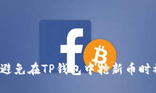 如何避免在TP钱包中抢新币时被骗？