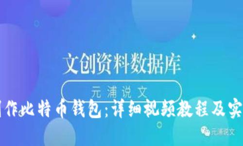 如何制作比特币钱包：详细视频教程及实用指南