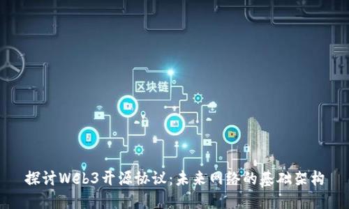 探讨Web3开源协议：未来网络的基础架构