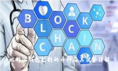 比特派钱包支持的币种及