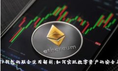 IM与TP钱包的联合使用解析