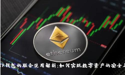 IM与TP钱包的联合使用解析：如何实现数字资产的安全与便利