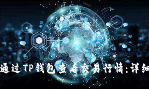 如何通过TP钱包查看交易行情：详细指南