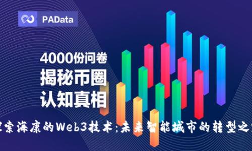 探索海康的Web3技术：未来智能城市的转型之路