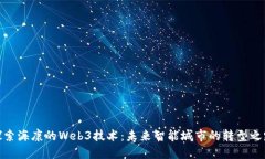 探索海康的Web3技术：未来