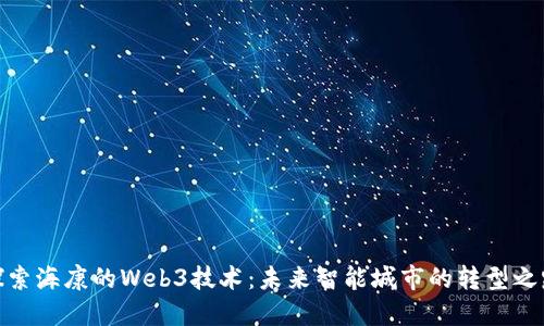 探索海康的Web3技术：未来智能城市的转型之路
