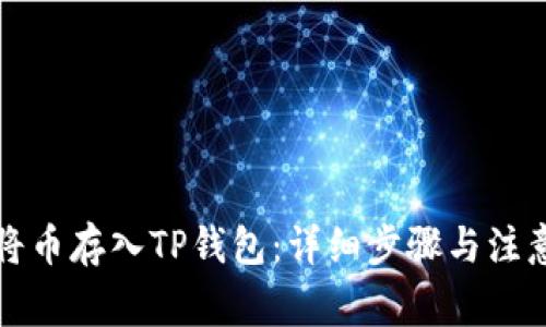 如何将币存入TP钱包：详细步骤与注意事项