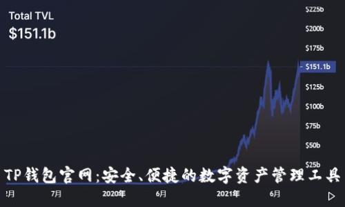 TP钱包官网：安全、便捷的数字资产管理工具