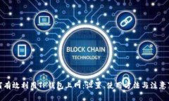 如何有效利用TP钱包上网：