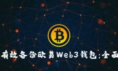 如何有效备份欧易Web3钱包
