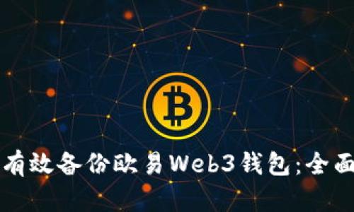 如何有效备份欧易Web3钱包：全面指南