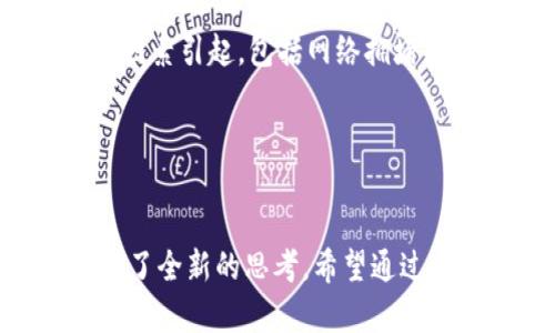   比特币钱包改名字了吗？揭示数字货币钱包的新趋势 / 
 guanjianci 比特币钱包,数字货币,钱包改名,加密资产 /guanjianci 

一、比特币钱包的介绍
比特币钱包是数字货币用户存储、管理和交易比特币及其他加密货币的重要工具。它的基本功能是允许用户安全地存储他们的私钥，并实现比特币的发送和接收。通常来说，比特币钱包可以分为三种主要类型：软件钱包、硬件钱包和纸钱包。

软件钱包则包括桌面钱包、移动钱包和在线钱包。每一种钱包都有其独特的优势和劣势。例如，桌面钱包通常被认为更安全，但移动钱包则更方便，适合于随时随地进行小额交易，在线钱包则适合于频繁交易的用户。

硬件钱包是一种物理设备，具有良好的安全性，适合长期存储大额资产。而纸钱包则是将私钥和公钥打印在纸上，防止在线黑客攻击，但也有丢失和损坏的风险。

二、比特币钱包名称变化的背景
比特币钱包名称的变化并非是偶然的，实际上，它受到多个因素的影响，包括市场的发展、用户需求的变化和技术的更新。

首先，随着比特币及其他加密货币的流行，越来越多的人开始使用这些数字资产。而一些早期的比特币钱包由于功能单一或缺乏用户友好设计，逐渐被市场淘汰。为了适应不断变化的市场，一些钱包运营商选择更新品牌名称，以便更好地吸引新用户。

其次，新的钱包技术的出现，例如支持多种数字资产的多链钱包，使得钱包的功能越来越强大。为了反映这一点，一些钱包开发者选择改名，以便让用户知道他们的产品现在支持的功能更加多样化。

三、钱包名称变化的具体案例
例如，某些比特币钱包最初的名称可能直接体现了其功能，比如“比特币钱包”。随着其功能的扩展和市场定位的变化，它们可能会改为“加密资产钱包”或“智能钱包”，以涵盖更多的数字货币和创新的功能。

此外，一些具有较大用户基础的钱包，为了更好地与用户沟通选择了更具吸引力的品牌名称。例如，某知名钱包从“安全钱包”改为“未来钱包”，不仅是为了提高品牌形象，也是为了在竞争激烈的市场中占据一席之地。

四、比特币钱包改名字的影响
比特币钱包的改名可能会产生多个层面上的影响。

首先，从用户的角度来看，改名可能会让用户更容易理解钱包的功能和定位。对于新用户来说，一个易于理解的名字能够降低使用门槛，从而吸引更多的新用户加入。

其次，从市场竞争的角度看，眼花缭乱的名字可能会导致用户的困惑。为了避免这种情况，钱包开发者需要制定清晰的命名策略，确保名字能够清晰传达钱包的核心功能和价值主张。

最后，从品牌建设的角度出发，一个好的名字有助于钱包形成独特的品牌识别度，提高用户的忠诚度，继而推动钱包的市场份额增长。

五、比特币钱包在未来的演变趋势
未来，比特币钱包的命名和功能的发展将继续受到市场需求和科技进步的影响。

随着DeFi（去中心化金融）和NFT（非同质化代币）等新兴领域的崛起，钱包的功能将会被进一步扩展，可能会出现更多具备综合性金融服务的数字钱包。为适应这些变化，钱包开发者可能需要进行不断的品牌调整，并与时俱进地更新钱包的命名和功能。

六、常见问题解答

问题一：比特币钱包怎么选择？
选择比特币钱包时，用户需考虑多个因素。首先是安全性。安全性是选择数字资产钱包的首要标准。硬件钱包通常提供较高的安全性，而在线钱包则往往面临较大的安全风险。

其次是使用便利性，特别是对新用户来说，使用直观操作简单的钱包会吸引更多的用户。在这方面，移动钱包和桌面钱包通常易于使用，而在线钱包则可以为用户提供更大的便利。

最后，钱包是否支持多种加密货币。现在许多用户会选择投资不同种类的数字资产，因此选择一个一款支持多种加密货币的钱包显得尤为重要。

问题二：比特币钱包的安全性如何提高？
提高钱包安全性的措施有很多。对于软件钱包，用户可以启用两步验证，使用强密码，并定期备份钱包文件。当使用硬件钱包时，应确保在购买时选择知名品牌，并从官方网站购买。纸钱包则需要安全存储，避免火灾或水灾等意外情况的发生。

而对于大额交易，建议用户使用硬件钱包等较为安全的钱包，以降低被盗的风险。此外，用户还可以定期更新钱包软件，确保使用新版的安全补丁。

问题三：比特币钱包是否会收费？
大多数数字货币钱包提供部分免费功能，但无论是在交易还是兑换过程中常常收取一些小额费用。具体的费用结构因不同钱包而异，有些钱包在交易时按比例收取手续费，而有些则会固定收费。

用户在选择钱包时，要认真了解其收费标准，提前预估自己的资产交易或兑换的频率，选择合适的钱包以便能量少的交易费用。

问题四：比特币钱包的备份及恢复是怎样的？
备份和恢复比特币钱包至关重要。用户应定期备份钱包中的私钥和助记词，以防丢失或误删除。当用户重新下载钱包或使用不同的设备时，只需输入这些信息，用户就可以恢复他们的资产。

通常，钱包内会提供导出私钥或助记词的功能，用户应在使用过程中保留好这些文件。若使用硬件钱包，其本身也会提供备份和恢复的方法。

问题五：为什么我在使用比特币钱包时遇到问题？
使用比特币钱包时，用户常常会遇到一些常见的问题，如交易延迟、无法发送或接收资金等。这种情况可能由多种因素引起，包括网络拥堵或钱包软件问题。建议用户检查网络连接，确保钱包软件是最新版本，并在收到的交易中查看区块链状态。

如果依然无法解决问题，可以联系钱包的技术支持，通常会有专门的团队来协助解决。

总结
比特币钱包的改名字反映了加密货币市场的快速发展与变化，它不仅影响了用户的选择，还在敏感的行业中带来了全新的思考。希望通过本篇文章，能够帮助用户深入理解比特币钱包的选择与使用。