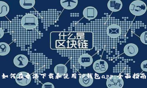 如何在香港下载和使用TP钱包app：全面指南