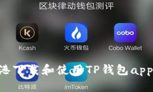 如何在香港下载和使用TP钱包app：全面指南