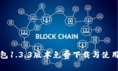 TP钱包1.3.3版本免费下载与