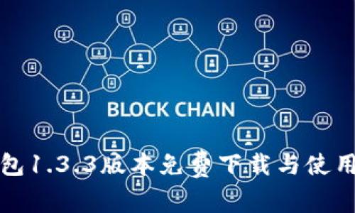 TP钱包1.3.3版本免费下载与使用指南