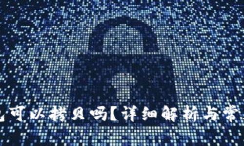 比特币钱包可以拷贝吗？详细解析与常见问题解答