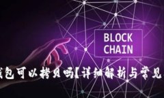 比特币钱包可以拷贝吗？