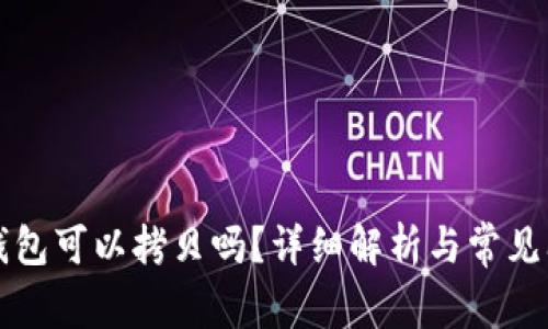 比特币钱包可以拷贝吗？详细解析与常见问题解答