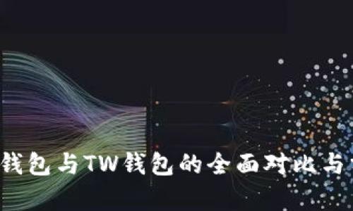  TP钱包与TW钱包的全面对比与分析