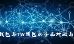  TP钱包与TW钱包的全面对比