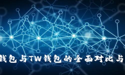  TP钱包与TW钱包的全面对比与分析