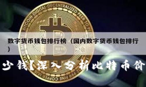 198个比特币多少钱？深入分析比特币价值及其市场趋势