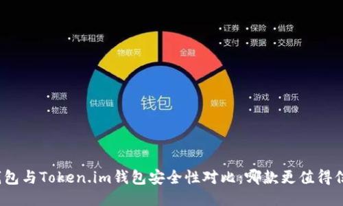 TP钱包与Token.im钱包安全性对比：哪款更值得信赖？