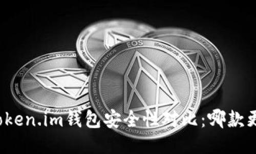 TP钱包与Token.im钱包安全性对比：哪款更值得信赖？