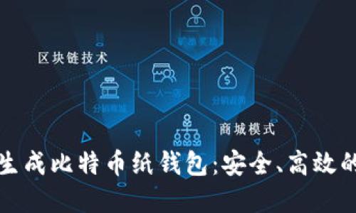 如何离线生成比特币纸钱包：安全、高效的步骤指南