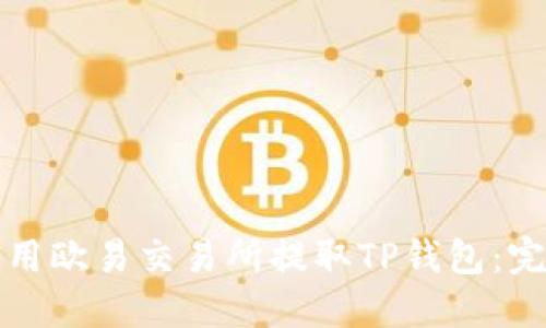 如何使用欧易交易所提取TP钱包：完整指南