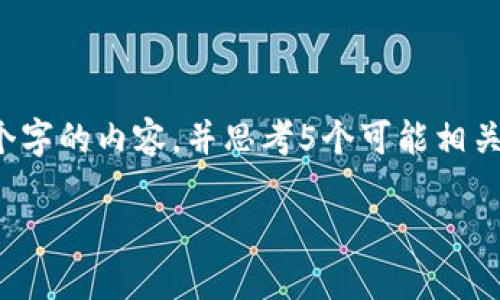 标签里，和4个相关的关键词 用逗号分隔，关键词放进/guanjianci标签里，然后围绕详细介绍，写不少于3900个字的内容，并思考5个可能相关的问题，并逐个问题详细介绍，每个问题介绍内容不少于600字，分段加上标签，段落用标签表示。及关键词如下：

深入探讨Web3与刘秋杉的创新视角