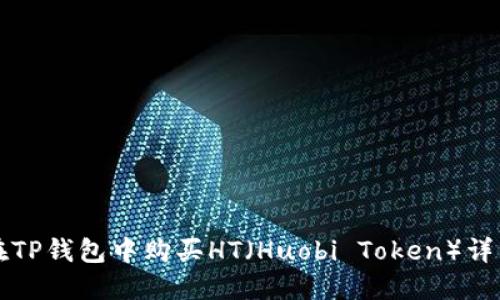 如何在TP钱包中购买HT（Huobi Token）详细指南
