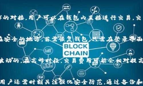 
tp钱包怎样看持有的币
关键词
区块链, 虚拟货币, 钱包使用, 数字资产

引言
在数字货币的世界中，选择一个合适的钱包来存储和管理资产显得尤为重要。tp钱包作为一款广受欢迎的数字资产管理工具，其便捷的操作和安全性吸引了众多用户。本文将详尽地介绍如何在tp钱包中查看自己持有的币，以及相关的操作步骤、技巧和注意事项。

tp钱包简介
tp钱包（TokenPocket）是一款支持多链的数字钱包，它不仅支持比特币（BTC）、以太坊（ETH）、波场（TRON）、EOS等多种主流数字资产，还支持基于不同公链的DApp（去中心化应用）的使用。用户可以通过tp钱包方便地进行资产管理、交易、投资和参与各种区块链生态。

如何查看持有的币
在tp钱包中查看持有的数字资产是一个简单的过程。首先，用户需要下载并安装tp钱包应用，注册或登录其账户。以下是详细步骤：

ol
    li
        下载安装tp钱包
        访问tp钱包的官方网站或手机应用商店下载相应客户端。安装完成后，打开应用，可以点击“创建钱包”或“导入钱包”。如果您是新用户，则需要创建新的钱包并妥善保管好助记词；如果您已经有钱包，可以选择导入已有的钱包。
    /li
    li
        登录钱包
        使用注册时的密码或助记词登录到您的钱包账户。确保您的设备安全，避免在公共网络环境下进行此类操作。
    /li
    li
        查看持有的数字资产
        登录成功后，您将进入钱包的主界面。一般来说，tp钱包会在主界面上显示您所持有的各类数字资产的信息，例如币种、数量、当前价格等。用户可以通过滑动屏幕或点击不同的标签，查看各种不同的数字资产。
    /li
    li
        切换链查看其他资产
        tp钱包支持多种区块链，因此如果您想查看其他链上的资产，需要在钱包界面上切换不同的区块链。例如，如果您持有以太坊与波场的资产，您可以通过选择相应的链来查看相关资产的信息。
    /li
/ol

需要注意的事项
在管理和查看数字资产时，有几个重要的事项需要用户特别注意：

ul
    li
        安全性
        确保您的助记词和私钥安全存放，切勿随意分享给他人。建议使用硬件钱包等安全设备，此类设备对于存储大量数字资产具有更高的安全性。
    /li
    li
        更新钱包版本
        为了确保钱包的安全性和兼容性，用户应定期检查并更新钱包版本，避免使用过时的软件导致安全隐患。
    /li
    li
        保持警惕
        对于各种网络诈骗和钓鱼攻击要保持警惕，任何要求您输入助记词或私钥的请求都应小心对待。
    /li
/ul

常见问题解答

h4问题一：tp钱包支持哪些币种？/h4
tp钱包作为一个多链钱包，支持的币种非常广泛，包括主流的比特币（BTC）、以太坊（ETH）、波场（TRON）、EOS、莱特币（LTC）等。同时，tp钱包还支持多种ERC20和TRC20代币。此外，该钱包不断更新以支持新兴的数字资产，因此用户可以持续关注钱包的支持币种列表，确保能妥善管理和查看自己持有的所有数字资产。

h4问题二：如何导入已有的钱包？/h4
导入已有钱包的步骤相对简单。在tp钱包的主界面上，选择“导入钱包”，然后输入助记词或者私钥即可完成导入。需要注意的是，助记词或私钥的输入需要准确无误，因为任何一个字符的错误都可能导致钱包数据丢失。此外，还要确保是在安全的网络环境下进行此操作，以防止信息被非法获取。

h4问题三：tp钱包是否支持交易功能？/h4
tp钱包不仅支持数字资产的管理，还具备便捷的交易功能。用户可以通过tp钱包内部直接发起转账，发送和接收各种币种。同时，tp钱包还提供了与多种去中心化交易所（DEX）的对接，用户可以在钱包内直接进行交易。交易功能的使用也相对简单，只需要选择相应的币种、输入金额并确认操作即可。然而，用户在进行交易时，要注意网络费用（Gas Fee）的计算，确保有足够的资产支付交易费用。

h4问题四：如何备份和恢复tp钱包？/h4
对于数字资产来说，备份钱包是非常重要的一步。tp钱包会在创建钱包时给予用户助记词，这个助记词是备份和恢复钱包的关键。在备份时，用户应将助记词妥善记录并保存在安全的地方。若需恢复钱包，只需在登录界面选择“恢复钱包”，输入助记词即可完成还原。备份是保障数字资产安全的重要措施，用户不可轻视。

h4问题五：tp钱包的费用是否高？/h4
tp钱包本身是免费的，但用户在进行交易时需要支付网络费用（Gas Fee）。这是因为在区块链上进行每一次交易都需要矿工确认，而确认的费用通常是根据网络的拥堵程度波动的。在高峰时段，交易费用可能会相对提高，因此用户可根据实际情况选择合适的时机进行交易。此外，tp钱包的操作相对简单，用户在使用的过程中也能更好地控制费用，避免不必要的支出。

总结
总体而言，tp钱包是一款功能齐全且使用便捷的数字资产管理工具。无论是查看持有的币，还是进行交易，用户均能通过简洁的操作界面获得有效的管理体验。在使用的同时，用户还需时刻关注强化安全防范，通过备份和更新确保资产的安全。希望本文能够帮助读者更好地理解tp钱包的使用方法及其相关安全事项，使用户的数字资产管理更加高效安全。