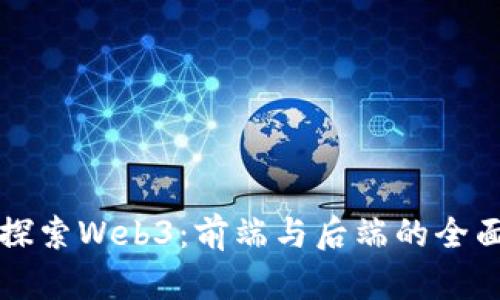 深入探索Web3：前端与后端的全面解析