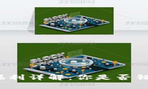 TP钱包邀请人福利详解：你是否错过了这些好处？