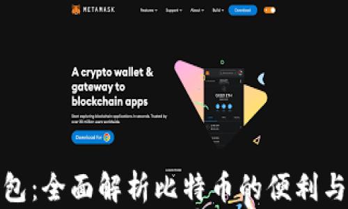 
粒子钱包：全面解析比特币的便利与安全性