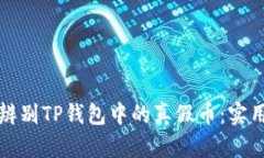 如何辨别TP钱包中的真假币