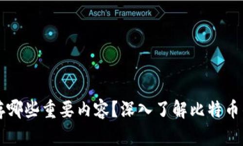 比特币钱包中保存哪些重要内容？深入了解比特币钱包的构成与功能