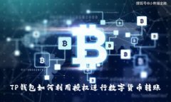 TP钱包如何利用授权进行数