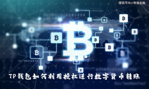 TP钱包如何利用授权进行数字货币转账