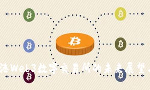 2025年香港Web3数字交易所的未来展望与发展趋势