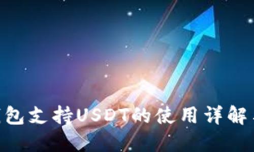 BRD钱包支持USDT的使用详解与优势