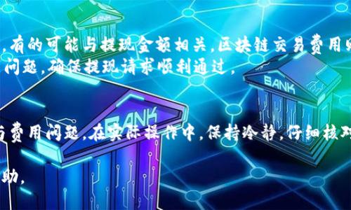 bibiao/bibiao如何把USDT从交易所转到钱包/bibiao

/guanjianciUSDT转账, 交易所, 钱包, 加密货币/guanjianci

一、引言
随着加密货币的飞速发展，越来越多的人开始参与虚拟货币的交易。USDT（泰达币）作为一种与美元1:1锚定的稳定币，因其相对稳定的价值，吸引了更多投资者和交易者。在进行交易时，将USDT从交易所转移到个人钱包是一项重要的基本操作。本文将详细介绍如何将USDT从交易所转移到钱包，包括步骤、注意事项及常见问题的解答。

二、USDT与交易所、钱包的基本概念
在开始具体操作之前，了解USDT、交易所以及钱包的基本概念是非常重要的。

USDT（Tether）是一种稳定币，它的价值与美元挂钩，因此被广泛用于交易和转账。交易所则是进行数字货币买卖的平台，用户可以在其上买入或卖出各种数字货币。钱包是用于存储、接收和发送加密货币的工具，分为热钱包（在线钱包）和冷钱包（离线钱包）。

三、将USDT从交易所转到钱包的步骤

h4步骤1：准备工作/h4
在开始转账之前，确保你已经拥有一个支持USDT的数字钱包。常用的钱包包括但不限于Trust Wallet、MetaMask、imToken、Ledger等。如果还没有钱包，可以在对应平台上下载并注册一个。

h4步骤2：获取你的钱包地址/h4
打开你的钱包应用，选择“接收”或“存款”，系统会生成一个USDT的接收地址。这个地址是一个由字母和数字组成的字符串，确保你将它复制正确，因为任何错误的转账都会导致资金的丢失。

h4步骤3：登录交易所账户/h4
使用你的账户密码和二级验证信息登录到你的交易所账户。常见的交易所包括Binance、Huobi、Coinbase等。确保你的账户安全，以免账户被盗。

h4步骤4：找到USDT提款选项/h4
找到“资金”或“资产”选项，然后找到USDT（Tether），选择“提现”或“转账”。这将带你到提款页面。

h4步骤5：填写转账信息/h4
在提款页面，粘贴你之前复制的USDT钱包地址。在“提现金额”栏输入你希望转账的USDT数量。务必注意，每个交易所对最小提现额一般都有要求，因此确保你的转账金额符合要求。

h4步骤6：确认信息/h4
核对提取信息是否正确，包括钱包地址、提取金额和手续费。确保没有错误，以避免资金损失。

h4步骤7：提交申请/h4
提交提款申请后，交易所通常会要求你通过电子邮件或短信验证你的身份。完成验证后，交易所会处理你的提现请求，转账可能需要几分钟到几十分钟不等，取决于网络拥堵及交易所的处理速度。

h4步骤8：检查钱包/h4
在一段时间后，登录你的钱包查看是否成功接收到USDT。如果还未到账，可以稍等片刻，若长时间未到账，则可联系交易所的客服进行查询。

四、注意事项
在将USDT从交易所转移到钱包时，有几个关键注意事项需要牢记：

h41. 确认地址的准确性/h4
稍有差错的地址可能导致资金永远无法找回，确保仔细检查，以防万一可以发送少量进行测试。

h42. 了解手续费/h4
在进行USDT转账时，了解转账的手续费是非常重要的。不同交易所和不同区块链会收取不同的费用，选择合适的转账方式可以节省不少费用。

h43. 交易时间/h4
在高峰时段，网络可能会拥堵，可能需要更长时间进行确认，耐心等待。如果长时间未到账，可以检查交易记录。

h44. 安全性/h4
确保使用安全、可信赖的交易所进行交易，并为钱包启用多重身份验证保护资金安全。

五、常见问题解答

h4问题1：如果转账时地址错误，会发生什么？/h4
如果在转账时填写了错误的钱包地址，转账的唯一性可能导致你的USDT无法找回。加密货币交易的不可逆性使得转账过程中的任何错误都可能导致资金损失。因此，在每次转账之前，务必仔细核对地址的准确性。你可以使用相关的区块链浏览器查询地址的有效性。
如果转账后意识到地址错误，你可以尝试联系交易所的客服，看他们是否能够帮助你。然而，大多数情况下，资金无法找回，因为区块链的去中心化特性决定了一旦交易被确认，就无法更改。

h4问题2：如何找回丢失的USDT？/h4
由于加密货币的不可逆转性，找回丢失的USDT通常非常困难。首先，检查是否曾通过任何方式记录下你的钱包地址，某些情况下可能会有救援的希望。如果你错误地将USDT发送到不支持的地址，你可能需要尝试通过技术手段找回，例如利用特定工具尝试恢复。如果转账失败，你也可能需要联系区块链服务支持。
为了防范类似问题，建议在每次转账前使用小额测试转账来确保一切正常进行。同时，为了保障资产的安全，务必定期备份你的钱包信息，以防万一。

h4问题3：USDT的转账时间一般需要多长？/h4
USDT的转账时间主要依赖于其所使用的区块链网络。例如，基于Ethereum的USDT转账通常需要更长的时间，尤其在网络繁忙时。而Tron链上的USDT则相对较快，通常在几分钟内完成。因此，建议在转账前查看相关网络的拥堵情况，选择合适的时机进行转账，以减少等待时间。
除了网络拥堵，交易所的处理速度也会影响到转账时间。如果交易所繁忙，可能需要更长的时间来处理提款请求，因此合理的安排时间与计算也能提高转账效率。

h4问题4：如何选择最适合的钱包来存储USDT？/h4
在选择USDT钱包时，需要考虑几个因素，包括安全性、易用性、兼容性以及费用。一些知名的钱包如Ledger、Trezor等提供了强有力的安全保障，而热钱包如MetaMask则更方便，适合日常小额交易。
安全性方面，如果存储大额资金，选择冷钱包是最为安全的方式。冷钱包是离线的，不会受到黑客的直接攻击。而对于日常的交易和小额资产，可以选择使用热钱包，方便快捷。

h4问题5：转账USDT时会产生哪些费用？/h4
转账USDT的费用主要包括交易所收取的提现手续费和区块链交易费用。不同的交易所可能会有不同的收费标准，提现费用有的可能是固定金额，有的可能与提现金额相关。区块链交易费用则是网络的动态费用，受网络拥塞程度影响。
在进行提现之前，务必查看交易所的费用政策，并在钱包中保留足够的余额来支付转账费用。这将帮助你避免在转账过程中出现意外的资金不足问题，确保提现请求顺利通过。

六、总结
将USDT从交易所转移到个人钱包是每位加密货币投资者必备的技能。通过上述步骤，用户可以安心将资产安全转移，同时还需注意相关的安全与费用问题。在实际操作中，保持冷静，仔细核对信息，将有助于确保你的资金安全。

本篇文章详细阐述了关于将USDT从交易所转到钱包的操作步骤、注意事项及常见问题解答，希望能为你在数字货币投资的旅程中提供有效的帮助。