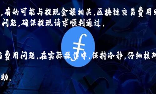 bibiao/bibiao如何把USDT从交易所转到钱包/bibiao

/guanjianciUSDT转账, 交易所, 钱包, 加密货币/guanjianci

一、引言
随着加密货币的飞速发展，越来越多的人开始参与虚拟货币的交易。USDT（泰达币）作为一种与美元1:1锚定的稳定币，因其相对稳定的价值，吸引了更多投资者和交易者。在进行交易时，将USDT从交易所转移到个人钱包是一项重要的基本操作。本文将详细介绍如何将USDT从交易所转移到钱包，包括步骤、注意事项及常见问题的解答。

二、USDT与交易所、钱包的基本概念
在开始具体操作之前，了解USDT、交易所以及钱包的基本概念是非常重要的。

USDT（Tether）是一种稳定币，它的价值与美元挂钩，因此被广泛用于交易和转账。交易所则是进行数字货币买卖的平台，用户可以在其上买入或卖出各种数字货币。钱包是用于存储、接收和发送加密货币的工具，分为热钱包（在线钱包）和冷钱包（离线钱包）。

三、将USDT从交易所转到钱包的步骤

h4步骤1：准备工作/h4
在开始转账之前，确保你已经拥有一个支持USDT的数字钱包。常用的钱包包括但不限于Trust Wallet、MetaMask、imToken、Ledger等。如果还没有钱包，可以在对应平台上下载并注册一个。

h4步骤2：获取你的钱包地址/h4
打开你的钱包应用，选择“接收”或“存款”，系统会生成一个USDT的接收地址。这个地址是一个由字母和数字组成的字符串，确保你将它复制正确，因为任何错误的转账都会导致资金的丢失。

h4步骤3：登录交易所账户/h4
使用你的账户密码和二级验证信息登录到你的交易所账户。常见的交易所包括Binance、Huobi、Coinbase等。确保你的账户安全，以免账户被盗。

h4步骤4：找到USDT提款选项/h4
找到“资金”或“资产”选项，然后找到USDT（Tether），选择“提现”或“转账”。这将带你到提款页面。

h4步骤5：填写转账信息/h4
在提款页面，粘贴你之前复制的USDT钱包地址。在“提现金额”栏输入你希望转账的USDT数量。务必注意，每个交易所对最小提现额一般都有要求，因此确保你的转账金额符合要求。

h4步骤6：确认信息/h4
核对提取信息是否正确，包括钱包地址、提取金额和手续费。确保没有错误，以避免资金损失。

h4步骤7：提交申请/h4
提交提款申请后，交易所通常会要求你通过电子邮件或短信验证你的身份。完成验证后，交易所会处理你的提现请求，转账可能需要几分钟到几十分钟不等，取决于网络拥堵及交易所的处理速度。

h4步骤8：检查钱包/h4
在一段时间后，登录你的钱包查看是否成功接收到USDT。如果还未到账，可以稍等片刻，若长时间未到账，则可联系交易所的客服进行查询。

四、注意事项
在将USDT从交易所转移到钱包时，有几个关键注意事项需要牢记：

h41. 确认地址的准确性/h4
稍有差错的地址可能导致资金永远无法找回，确保仔细检查，以防万一可以发送少量进行测试。

h42. 了解手续费/h4
在进行USDT转账时，了解转账的手续费是非常重要的。不同交易所和不同区块链会收取不同的费用，选择合适的转账方式可以节省不少费用。

h43. 交易时间/h4
在高峰时段，网络可能会拥堵，可能需要更长时间进行确认，耐心等待。如果长时间未到账，可以检查交易记录。

h44. 安全性/h4
确保使用安全、可信赖的交易所进行交易，并为钱包启用多重身份验证保护资金安全。

五、常见问题解答

h4问题1：如果转账时地址错误，会发生什么？/h4
如果在转账时填写了错误的钱包地址，转账的唯一性可能导致你的USDT无法找回。加密货币交易的不可逆性使得转账过程中的任何错误都可能导致资金损失。因此，在每次转账之前，务必仔细核对地址的准确性。你可以使用相关的区块链浏览器查询地址的有效性。
如果转账后意识到地址错误，你可以尝试联系交易所的客服，看他们是否能够帮助你。然而，大多数情况下，资金无法找回，因为区块链的去中心化特性决定了一旦交易被确认，就无法更改。

h4问题2：如何找回丢失的USDT？/h4
由于加密货币的不可逆转性，找回丢失的USDT通常非常困难。首先，检查是否曾通过任何方式记录下你的钱包地址，某些情况下可能会有救援的希望。如果你错误地将USDT发送到不支持的地址，你可能需要尝试通过技术手段找回，例如利用特定工具尝试恢复。如果转账失败，你也可能需要联系区块链服务支持。
为了防范类似问题，建议在每次转账前使用小额测试转账来确保一切正常进行。同时，为了保障资产的安全，务必定期备份你的钱包信息，以防万一。

h4问题3：USDT的转账时间一般需要多长？/h4
USDT的转账时间主要依赖于其所使用的区块链网络。例如，基于Ethereum的USDT转账通常需要更长的时间，尤其在网络繁忙时。而Tron链上的USDT则相对较快，通常在几分钟内完成。因此，建议在转账前查看相关网络的拥堵情况，选择合适的时机进行转账，以减少等待时间。
除了网络拥堵，交易所的处理速度也会影响到转账时间。如果交易所繁忙，可能需要更长的时间来处理提款请求，因此合理的安排时间与计算也能提高转账效率。

h4问题4：如何选择最适合的钱包来存储USDT？/h4
在选择USDT钱包时，需要考虑几个因素，包括安全性、易用性、兼容性以及费用。一些知名的钱包如Ledger、Trezor等提供了强有力的安全保障，而热钱包如MetaMask则更方便，适合日常小额交易。
安全性方面，如果存储大额资金，选择冷钱包是最为安全的方式。冷钱包是离线的，不会受到黑客的直接攻击。而对于日常的交易和小额资产，可以选择使用热钱包，方便快捷。

h4问题5：转账USDT时会产生哪些费用？/h4
转账USDT的费用主要包括交易所收取的提现手续费和区块链交易费用。不同的交易所可能会有不同的收费标准，提现费用有的可能是固定金额，有的可能与提现金额相关。区块链交易费用则是网络的动态费用，受网络拥塞程度影响。
在进行提现之前，务必查看交易所的费用政策，并在钱包中保留足够的余额来支付转账费用。这将帮助你避免在转账过程中出现意外的资金不足问题，确保提现请求顺利通过。

六、总结
将USDT从交易所转移到个人钱包是每位加密货币投资者必备的技能。通过上述步骤，用户可以安心将资产安全转移，同时还需注意相关的安全与费用问题。在实际操作中，保持冷静，仔细核对信息，将有助于确保你的资金安全。

本篇文章详细阐述了关于将USDT从交易所转到钱包的操作步骤、注意事项及常见问题解答，希望能为你在数字货币投资的旅程中提供有效的帮助。