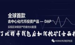 有了比特币钱包后如何挖