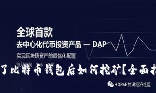 有了比特币钱包后如何挖矿？全面指南